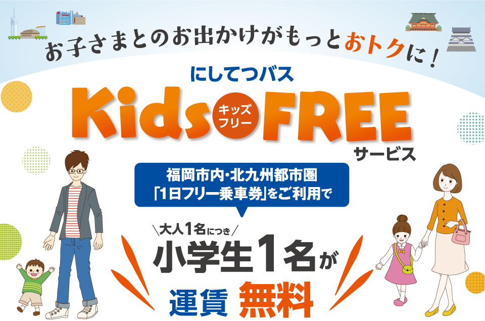 お子さまとのお出かけがもっとおトクに！｜にしてつバス Kids FREE（キッズフリー）サービス