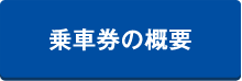 乗車券の概要