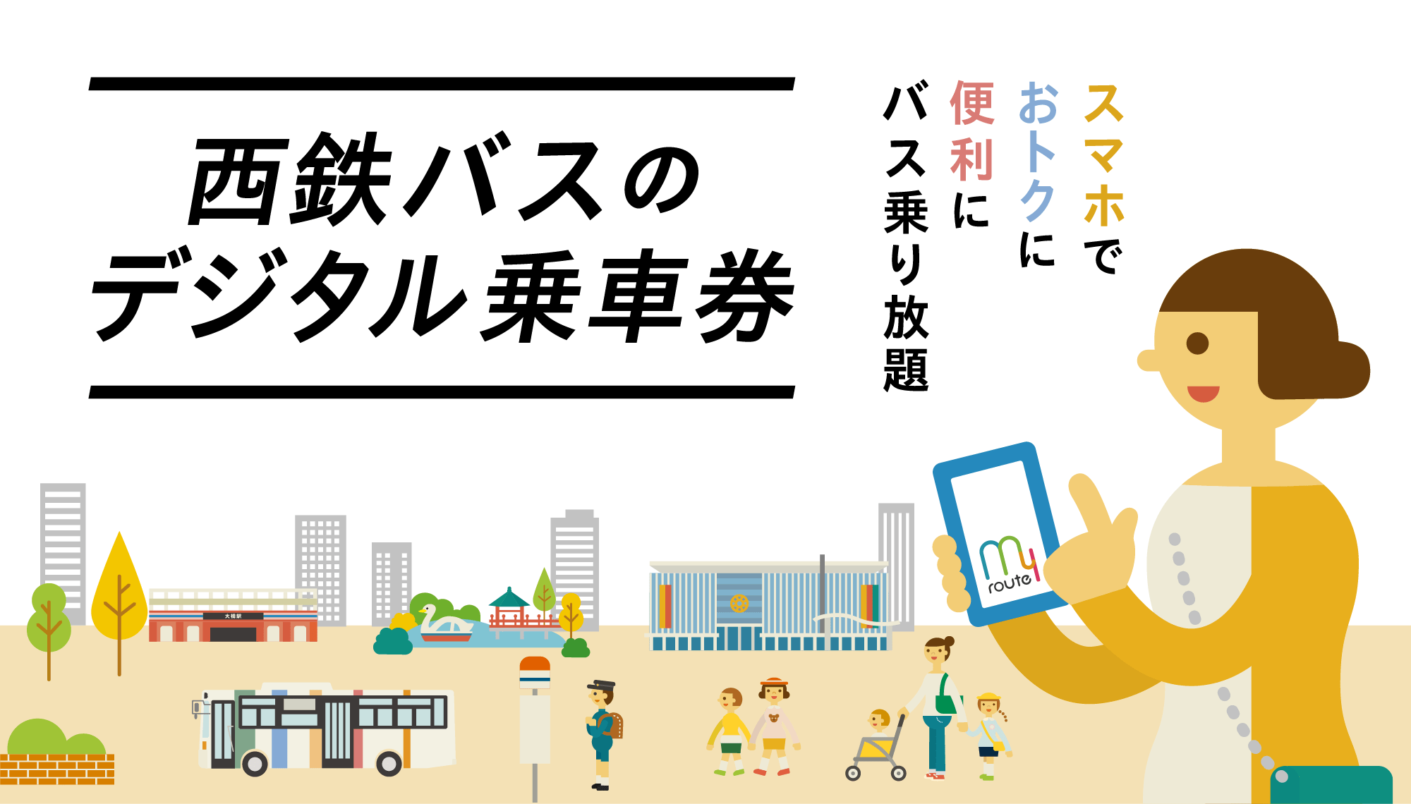 スマホでおトクに便利にバス乗り放題